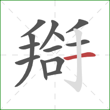 搿的笔顺第13画：横