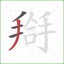 搿的笔顺第4画：撇