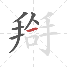 搿的笔顺第7画：横