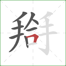 搿的笔顺第9画：横折