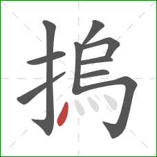 摀的笔顺第10画：点