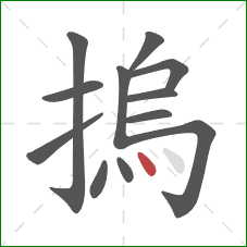 摀的笔顺第12画：点