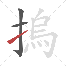 摀的笔顺第3画：提