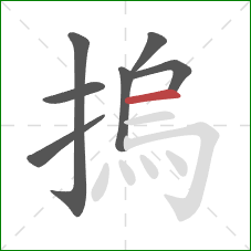 摀的笔顺第7画：横