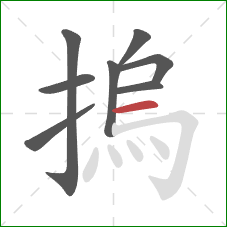 摀的笔顺第8画：横