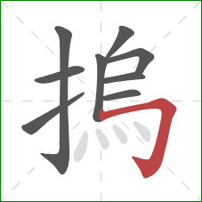 摀的笔顺第9画：横折钩