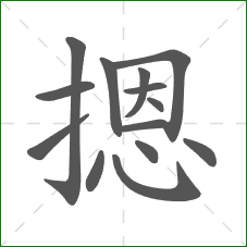 摁的部首 摁的部首