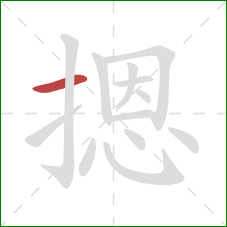 摁的笔顺第1画:横 摁的笔顺第1画:横