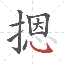 摁的笔顺第11画:斜钩 摁的笔顺第11画:斜钩