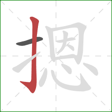 摁的笔顺第2画:竖钩 摁的笔顺第2画:竖钩