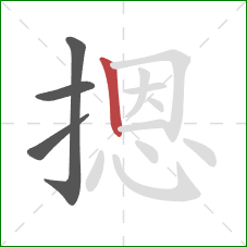 摁的笔顺第4画:竖 摁的笔顺第4画:竖