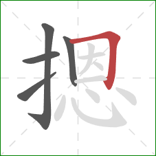 摁的笔顺第5画:横折 摁的笔顺第5画:横折