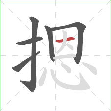 摁的笔顺第6画:横 摁的笔顺第6画:横