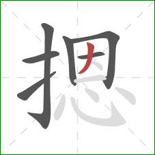 摁的笔顺第7画:撇 摁的笔顺第7画:撇