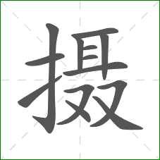 摄的部首 摄的部首