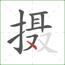 摄的笔顺第11画:点 摄的笔顺第11画:点