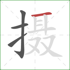 摄的笔顺第4画:横 摄的笔顺第4画:横
