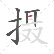 摄的笔顺第7画:横 摄的笔顺第7画:横