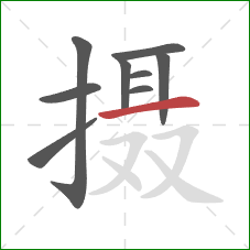 摄的笔顺第9画:横 摄的笔顺第9画:横