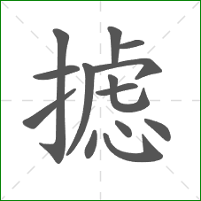 摅的部首 摅的部首