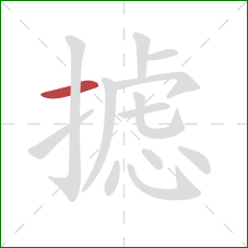 摅的笔顺第1画:横 摅的笔顺第1画:横