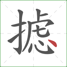 摅的笔顺第13画:点 摅的笔顺第13画:点