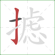 摅的笔顺第2画:竖钩 摅的笔顺第2画:竖钩