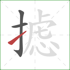 摅的笔顺第3画:提 摅的笔顺第3画:提