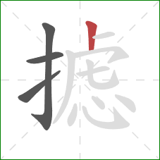 摅的笔顺第4画:竖 摅的笔顺第4画:竖