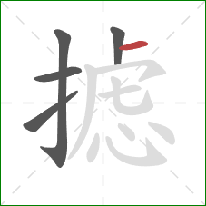 摅的笔顺第5画:横 摅的笔顺第5画:横