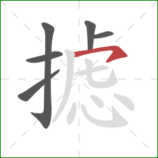 摅的笔顺第6画:横钩 摅的笔顺第6画:横钩