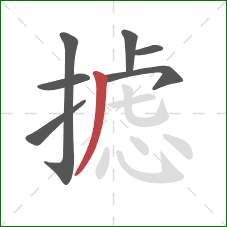 摅的笔顺第7画:撇 摅的笔顺第7画:撇