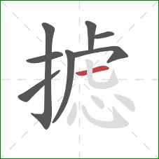 摅的笔顺第8画:横 摅的笔顺第8画:横