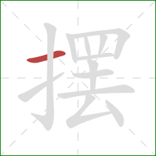 摆的笔顺第1画：横