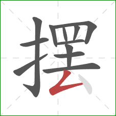 摆的笔顺第12画：撇折