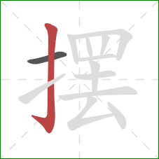 摆的笔顺第2画：竖钩