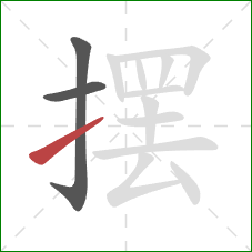 摆的笔顺第3画：提