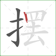 摆的笔顺第4画：竖