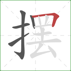 摆的笔顺第5画：横折