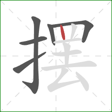 摆的笔顺第6画：竖