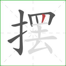 摆的笔顺第7画：竖