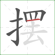 摆的笔顺第8画：横