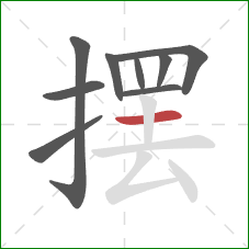 摆的笔顺第9画：横