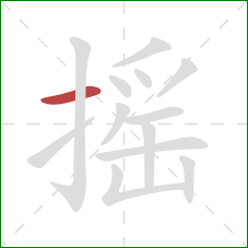 摇的笔顺第1画：横