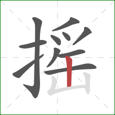 摇的笔顺第11画：竖