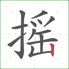 摇的笔顺第13画：竖