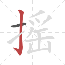 摇的笔顺第2画：竖钩