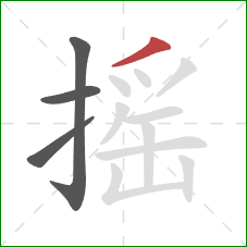 摇的笔顺第4画：撇