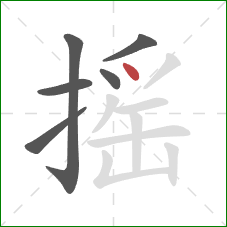 摇的笔顺第6画：点