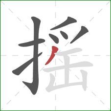 摇的笔顺第8画：撇